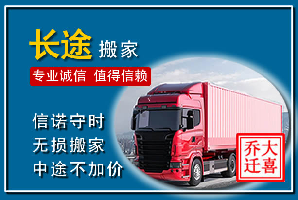 惠东异地长途搬家